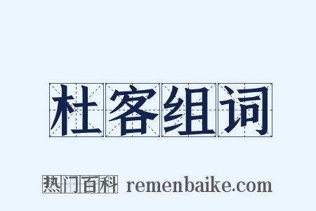 杜客组词是什么意思的图片
